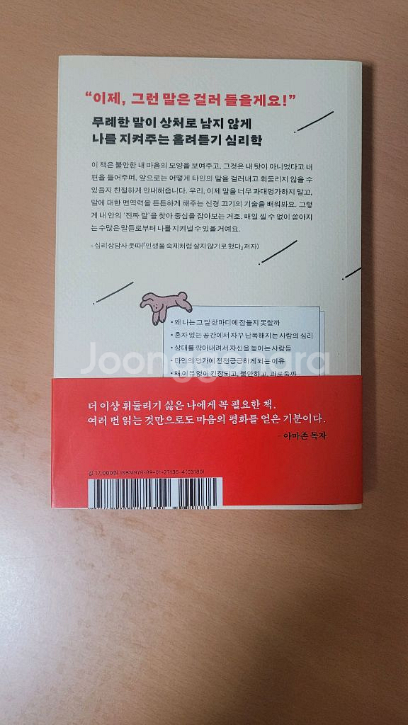 에세이 책 <나는 왜 네 말을 흘려듣지 못할까> 앙도--1