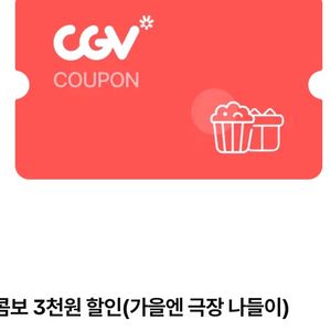 cgv콤보3천원할인쿠폰~10/31