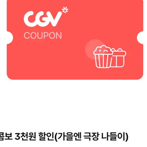 cgv콤보3천원할인쿠폰~10/31