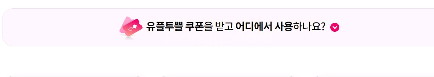 유플투뿔 카카오페이지 5000캐쉬 증정(2,500원)--0