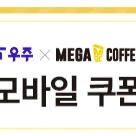 메가커피 핫아메리카노1잔(25.9.30일오늘까지)