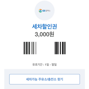 GS칼텍스 세차권 3천원 팔아요