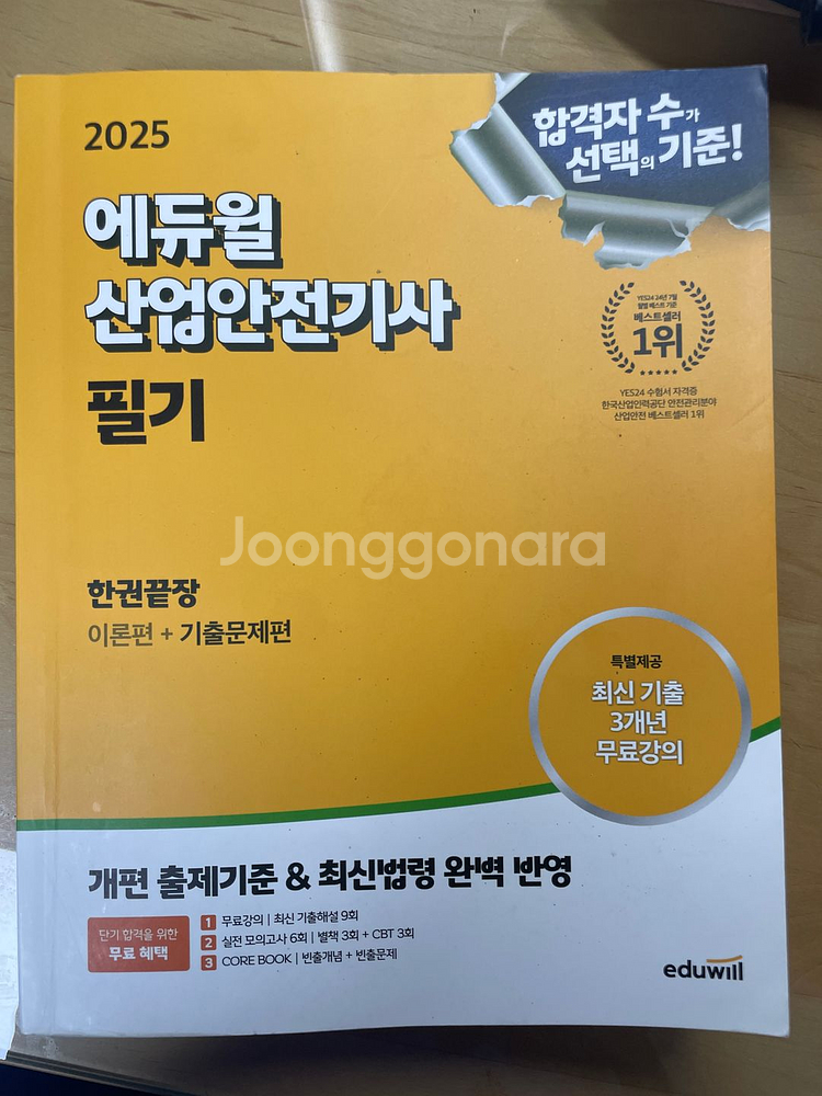 에듀윌 2025 산안기 필기교재--0
