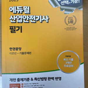 에듀윌 2025 산안기 필기교재