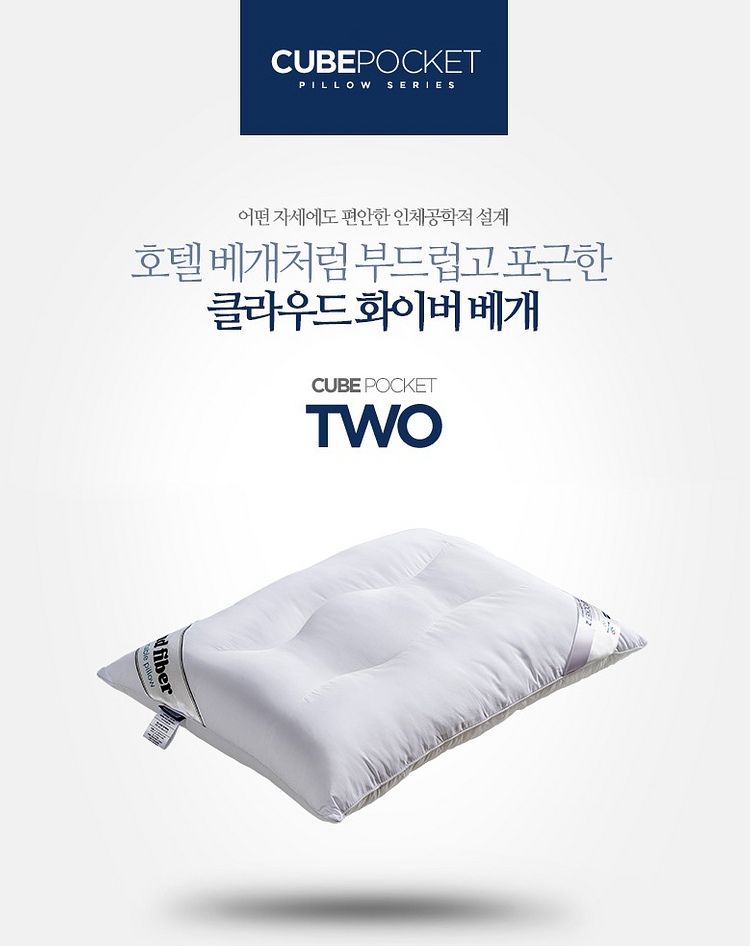 베스트슬립 필로우 큐브포켓2 클라우드 화이버 베개--1