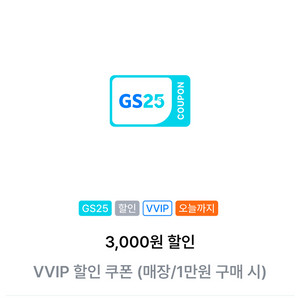 GS25 VVIP 3000원 할인쿠폰