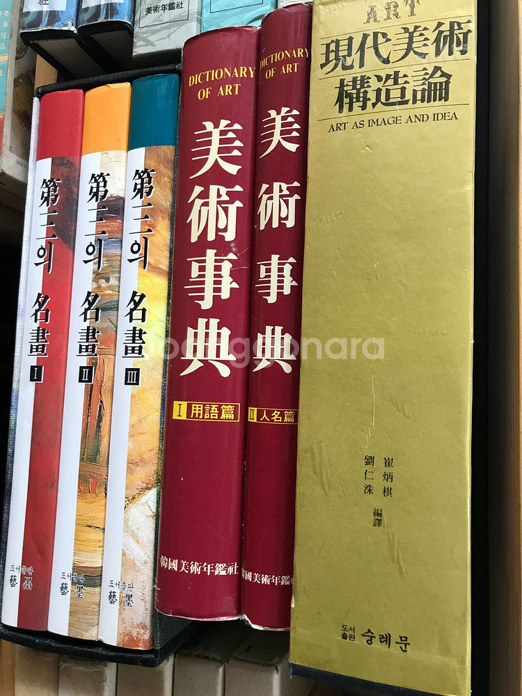 미술서적 현대미술구조론,미술대전도록 등--1