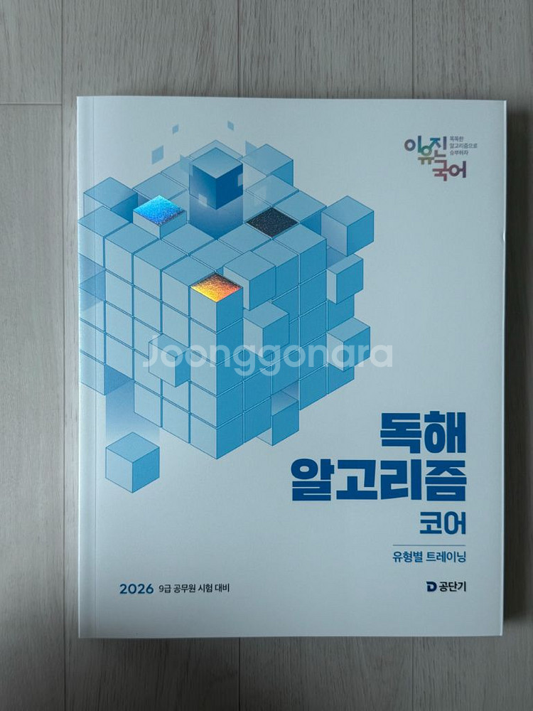 2026 이유진 독해 알고리즘 코어--0