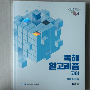 2026 이유진 독해 알고리즘 코어