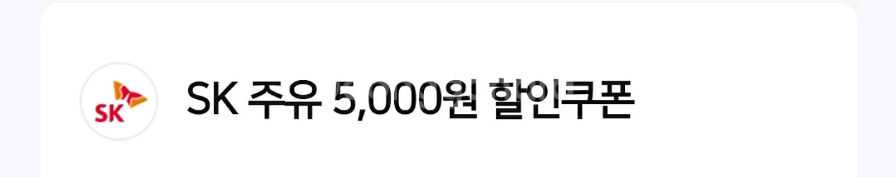 SK 주유 5000원 할인쿠폰--0