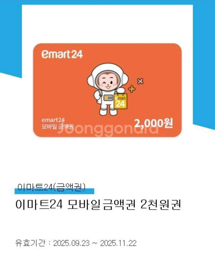 이마트24 2천 금액권 gs25 5천권--0