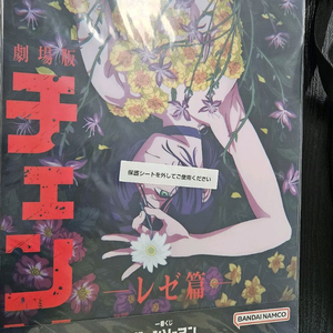 체인소맨 레제편 이치방쿠지 h상 포스터
