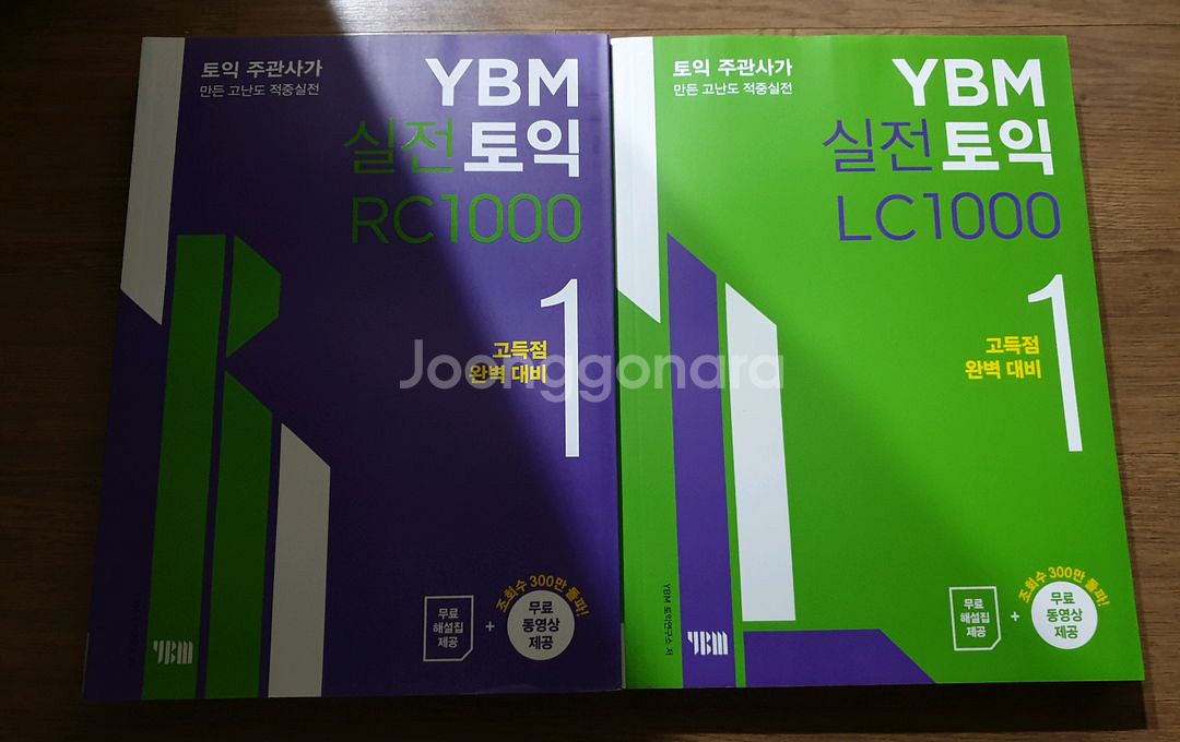 (새책) ybm 실전토익 1 LC RC 1000제--0