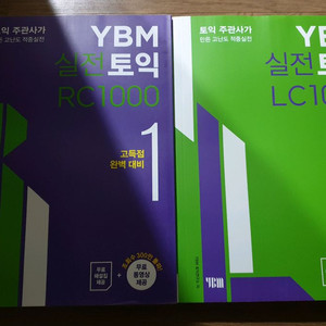 (새책) ybm 실전토익 1 LC RC 1000제