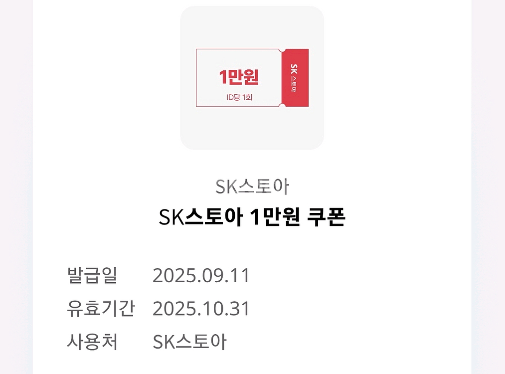 SK스토아 1만원 쿠폰 500원에 판매--0