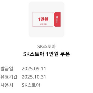 SK스토아 1만원 쿠폰 500원에 판매