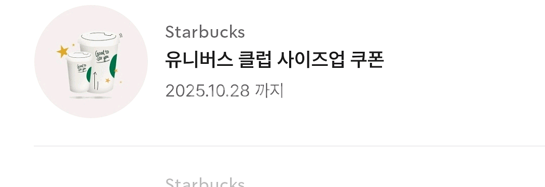 스타벅스 유니버스 클럽 사이즈업--0