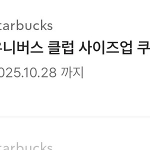 스타벅스 유니버스 클럽 사이즈업