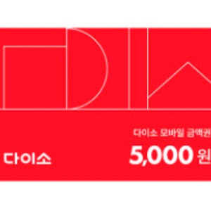 다이소 직영점용 기프티콘