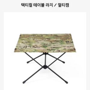 (가격인하) 헬리녹스 택티컬 테이블 라지 / 멀티캠