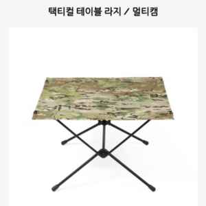 (가격인하) 헬리녹스 택티컬 테이블 라지 / 멀티캠