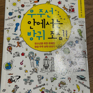 우주선 안에서는 방귀 조심!
