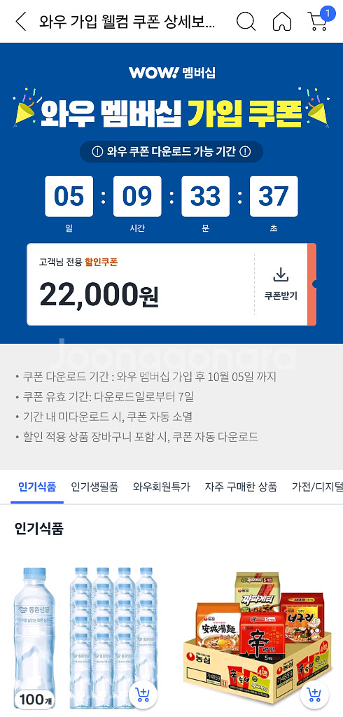 쿠팡 웰컴백 와우 쿠폰 22000원 팝니다--0