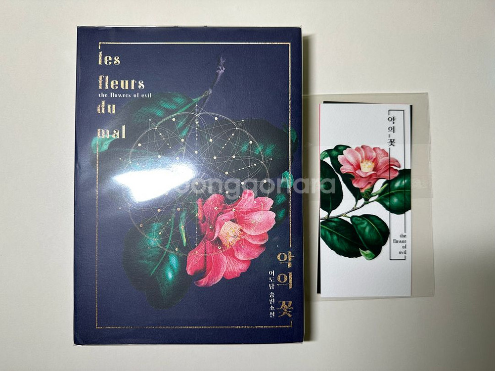 악의 꽃 어도담 개인지 로맨스소설--0