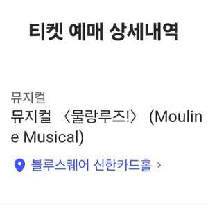 물랑루즈 양도 13일 낮 홍광호 정선아 양도 회차