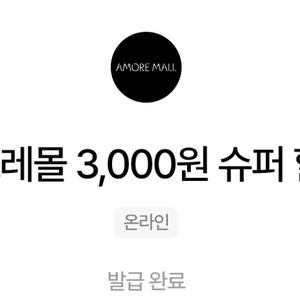 1,000원->아모레몰 3,000캐시