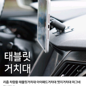 리즘 태블릿 차량용 자석 거치대 2개(단순개봉 미사용)
