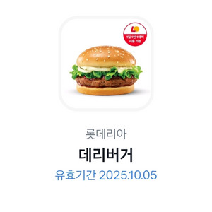롯데리아 데리버거 단품팝니다 (~10/5)