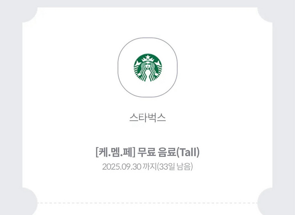 스타벅스 무료음료쿠폰--0