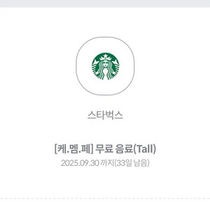 스타벅스 무료음료쿠폰