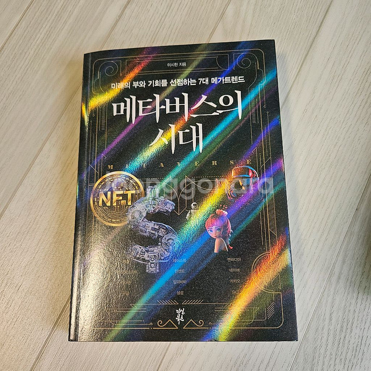 메타버스의 시대 책--0