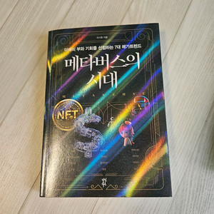 메타버스의 시대 책