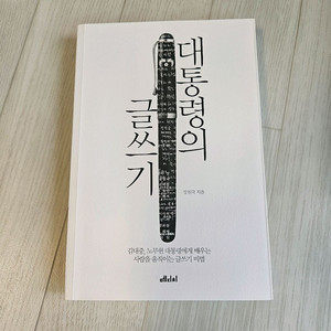 대통령의 글쓰기 책