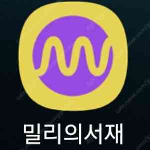 밀리의 서재 3개월 (파티원) 이용권 판매합니다.