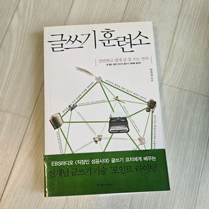 글쓰기 훈련소 책