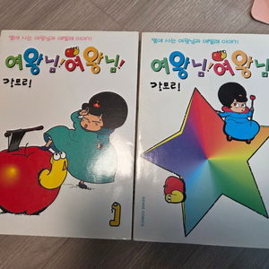 강모리 만화책 소장본 여왕님 여왕님 1-2