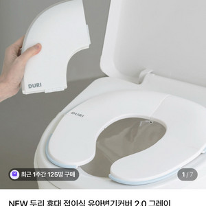 두리 휴대용 유아변기커버 그레이 새상품