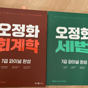 일괄 오정화 7급 파이널 2024 회계학 세법 일괄