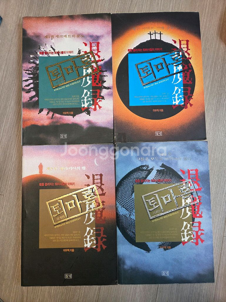 택포) 이우혁 퇴마록 세계편 1-4권--0