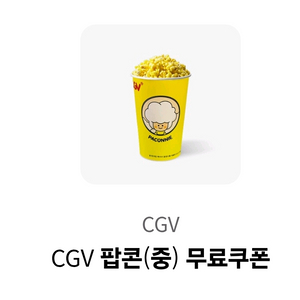 cgv팝콘 중 팔아요0930일까지. 1000원