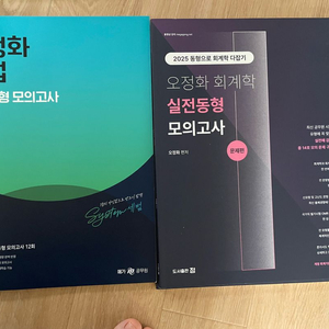 일괄 오정화 2025 실전동형모의고사 세법 회계학 일괄