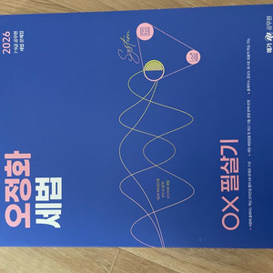 오정화 세법 2026 ox 필살기
