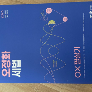 오정화 세법 2026 ox 필살기