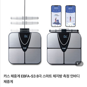 카스 체중계 EBFA-S3 8극 스마트 체지방인바디