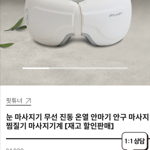핏튜너 눈 마사지기