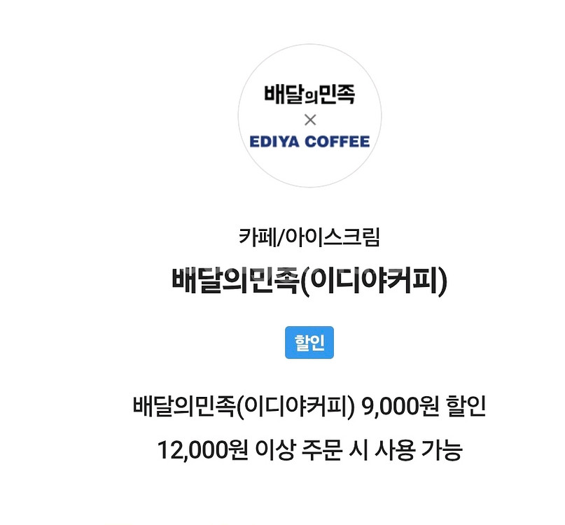 배달의민족 배민 이디야 커피 9천원 쿠폰 초대박 싸게--0